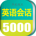 英语实用口语5000句