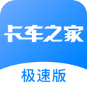 卡车之家极速版