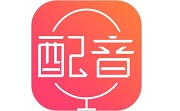 配音神器