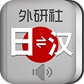 外研社日语词典