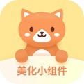 美化小组件