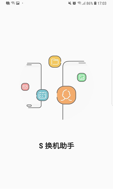 三星s换机助手截图