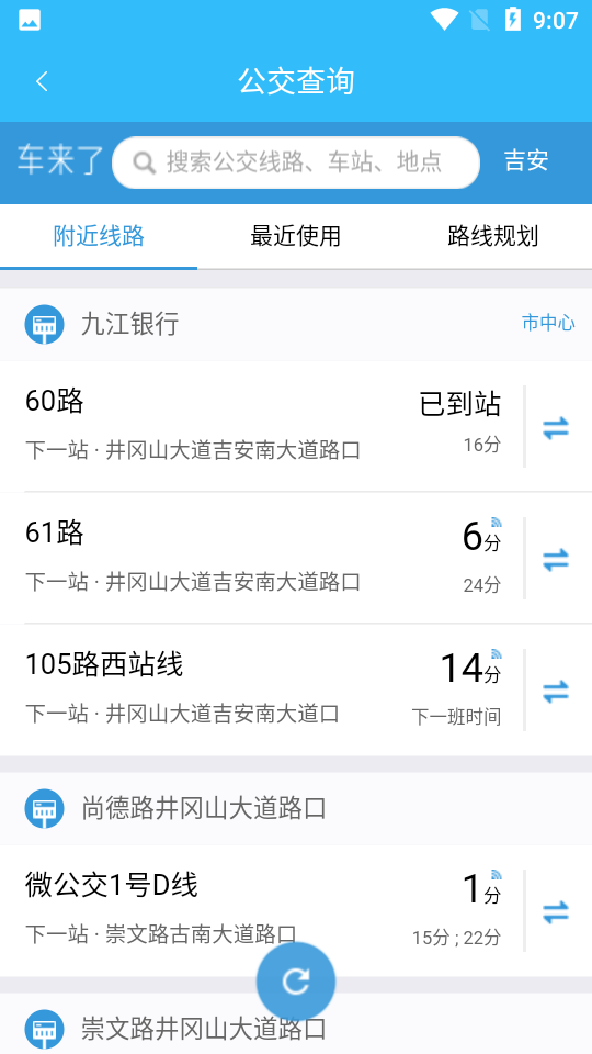 吉安公交服务截图