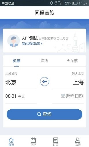同程商旅截图
