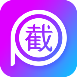 截图P图
