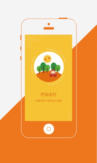 巴运出行司机端截图