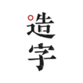 手迹造字