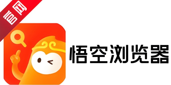 悟空浏览器电脑版截图