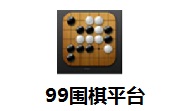 99围棋平台LOGO