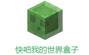 快吧我的世界盒子LOGO
