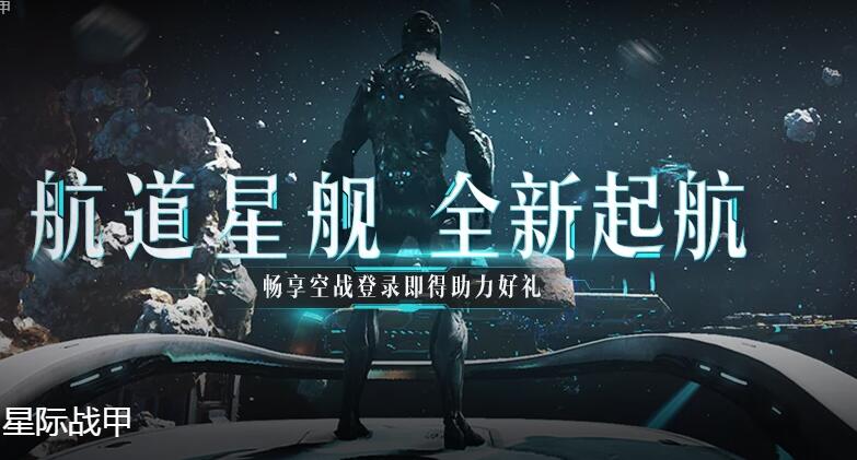 星际战甲截图