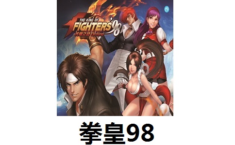 拳皇98LOGO