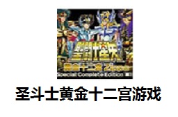 圣斗士黄金十二宫游戏LOGO