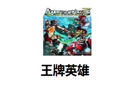 王牌英雄LOGO