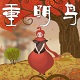 重明鸟