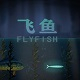 飞鱼