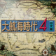 大航海时代4