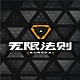 无限法则