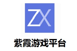 紫霞游戏平台LOGO