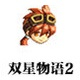 双星物语2加强版