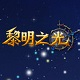 黎明之光