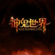 神鬼世界