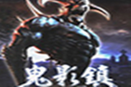 鬼影镇2LOGO