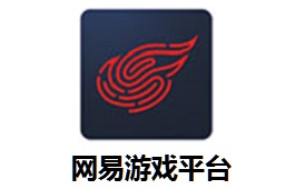 网易游戏平台LOGO