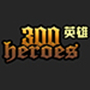 300英雄