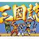 三国志街机版