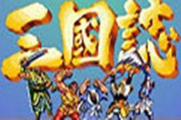 三国志街机版LOGO