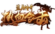 热血合击LOGO