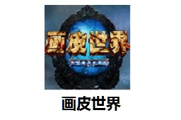画皮世界LOGO