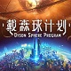 戴森球计划