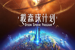戴森球计划LOGO