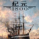 纪元1800