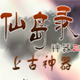 上古神器3无敌版之仙岛录