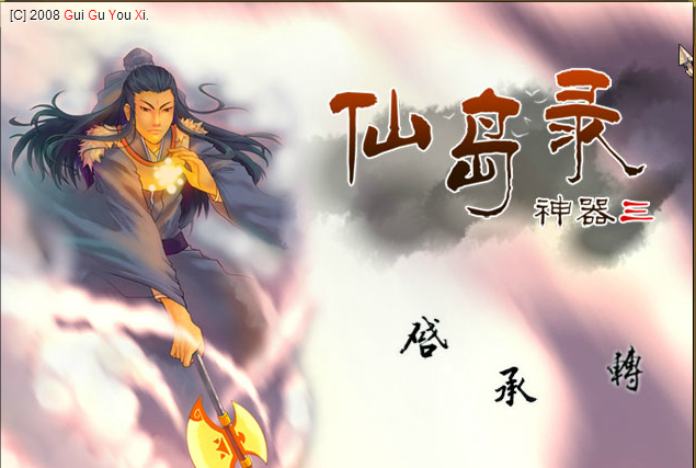 上古神器3无敌版之仙岛录截图
