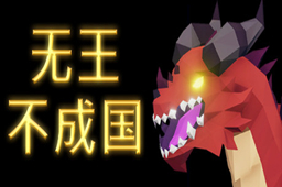 无国之王LOGO