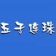 五子连珠勋章版