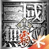 真三国无双霸