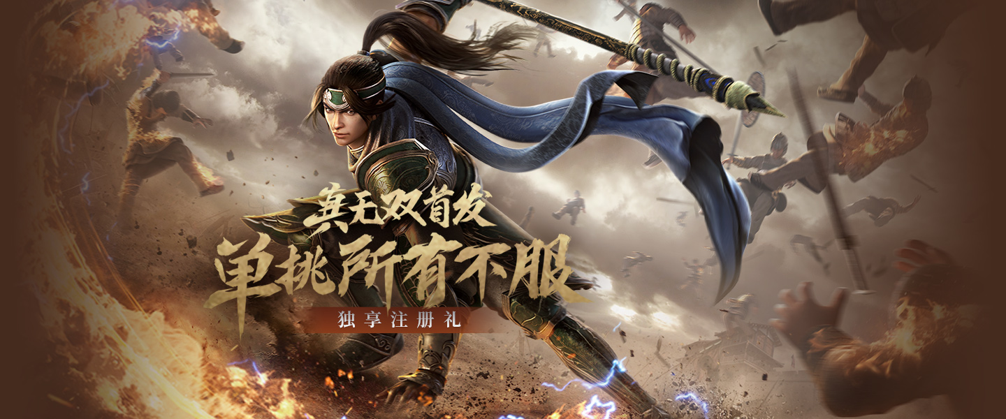 真三国无双霸截图