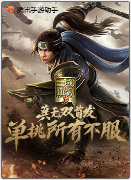 真三国无双霸截图