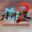 水浒无双