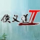 侠义道2