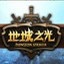 暗黑之光