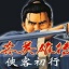 侠客英雄传3