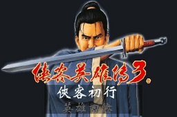 侠客英雄传3LOGO