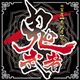 鬼武者