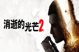 消逝的光芒2LOGO